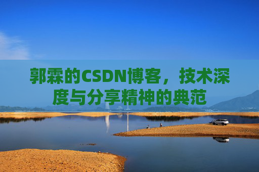 郭霖的CSDN博客，技术深度与分享精神的典范