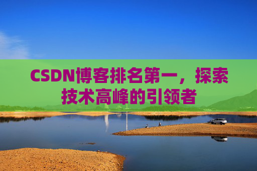 CSDN博客排名第一，探索技术高峰的引领者