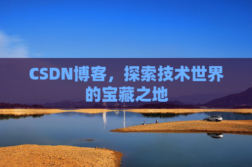 CSDN博客，探索技术世界的宝藏之地