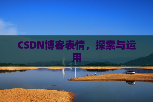 CSDN博客表情，探索与运用