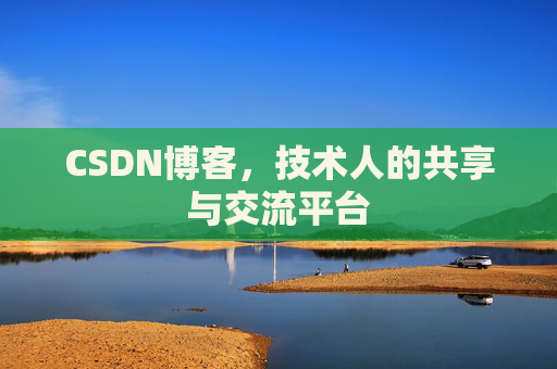 CSDN博客，技术人的共享与交流平台