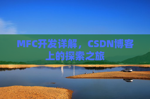 MFC开发详解，CSDN博客上的探索之旅